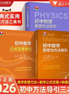 2026现货速发！初中数学物理思想方法导引公式定理浙江新中考题型专项解压轴题训练题方法789年级上下册辅导资料知识点预备新初一