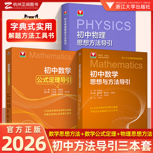 2026现货速发 定理浙江新中考题型专项解压轴题训练题方法789年级上下册辅导资料知识点预备新初一 初中数学物理思想方法导引公式
