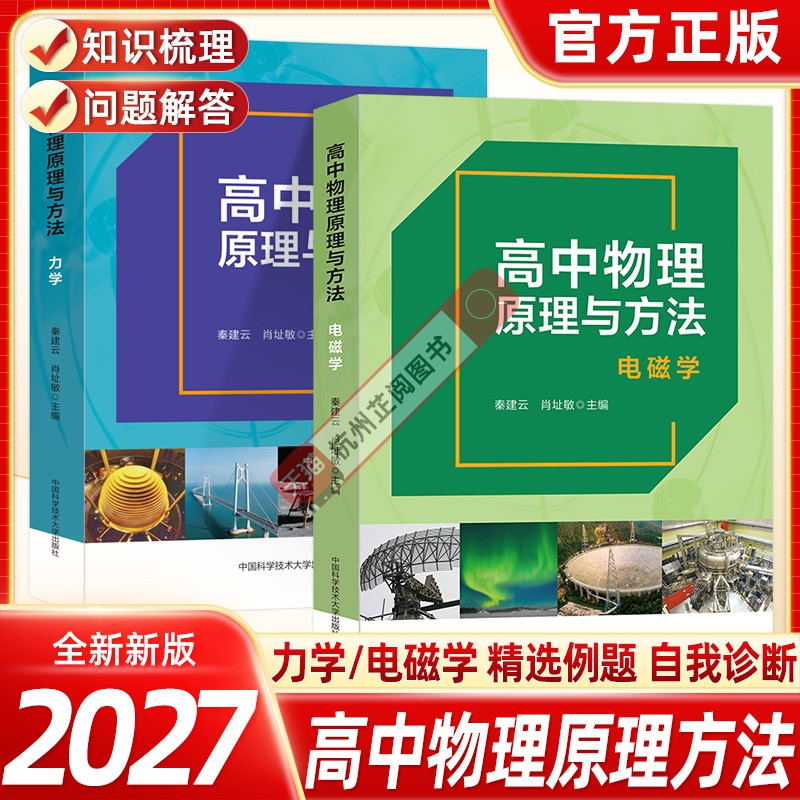 2027新版高中物理原理与方法力学+电磁学高一高二高三高考物理专项训练题奥赛培优竞赛教程高中物理典型例题解析强基计划辅导资料