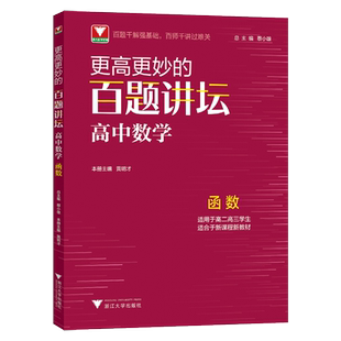 浙大优学更高更妙的百题讲坛高中数学 函数黄明才 高二高三高考数学解题方法与技巧题型解析数学更高更妙的高中数学思想与方法高考