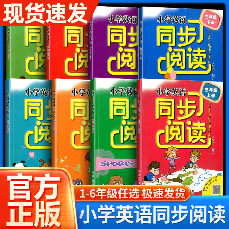 小学英语同步阅读一1二2三3四4五5六6年级上下册浙教人教版 小学生教材同步强化训练习100篇单词词汇短语句型语法阅读理解专项训练