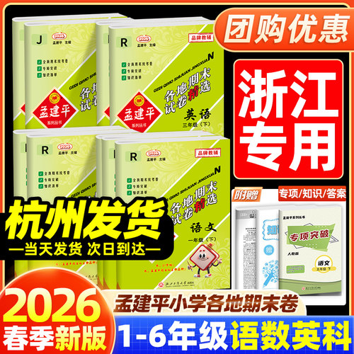 当天发货！26孟建平小学各地期末