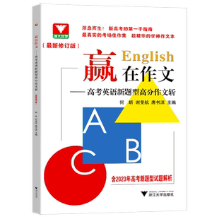 赢在作文高考英语新题型高分作文斩 浙江新高考真题作文试题解析总复习高中英语写作模板全国通用 2023英语读后续写作文素材高考版