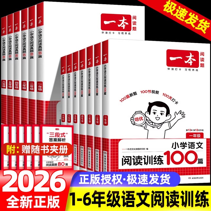 2026新版一本小学语文阅读训练