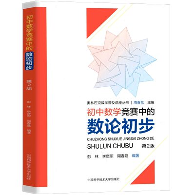 中科大 初中数学竞赛中的数论初步 周春荔  初中七八九年级数学竞赛辅导解题技巧 初中奥林匹克数学学习教材初中数学奥数竞赛教程