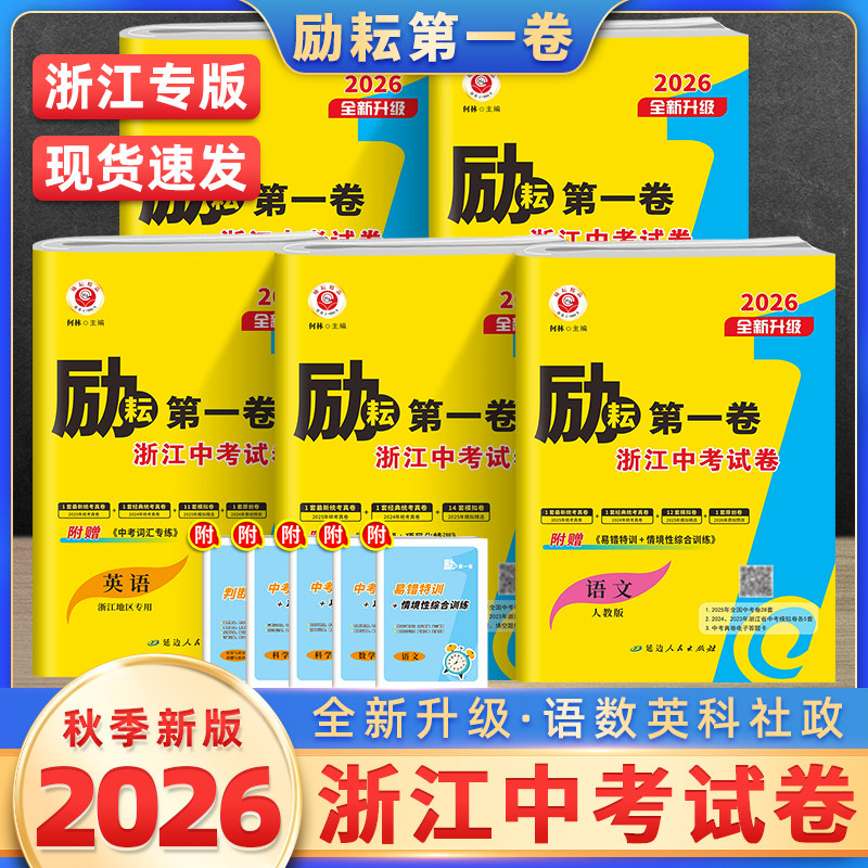 2026励耘新中考浙江中考真题卷励耘第1卷第4卷语文英语人教版数学科学浙教版历史道法2026浙江省各地初三中考试卷总复习资料