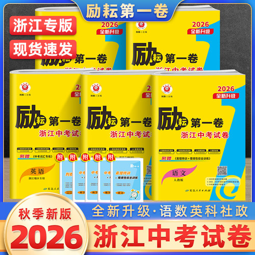 2026励耘中考试卷到货了！