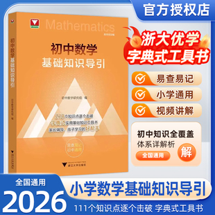 新书抢先！2026新版初中数学基础知识导引 初中数学知识点击破字典式实用基础知识工具书浙大优学初中教辅七年级八年级九年级通用