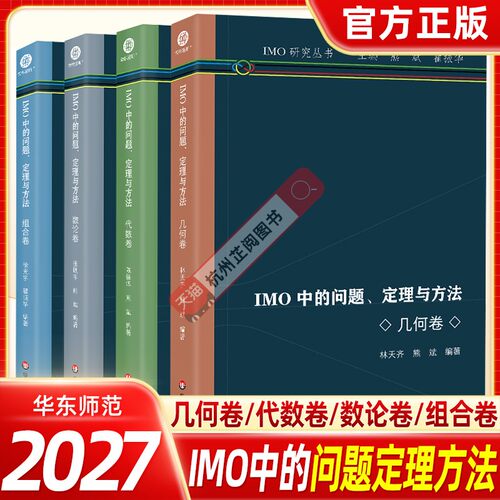 IMO中的问题定理与方法单本任选