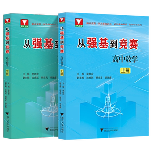 2026新 从强基到竞赛高中数学上下册 高一高二高三通用强基计划竞赛预赛知识概要例题精选李胜宏 浙江大学出版社