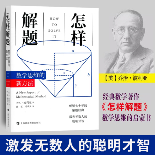 杭州发货 波利亚著 新方法 怎样解题数学思维 上海科技教育出版 激发无数人 聪明才智 数学新思维 数学思维启蒙书籍 解题研究 社