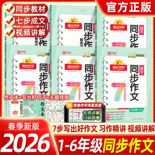 2026春新版阳光同学同步作文小达人三四五六年级下册上册语文人教版3456年级上小学生作文书辅导教材小学优秀作文大全起步训练通用