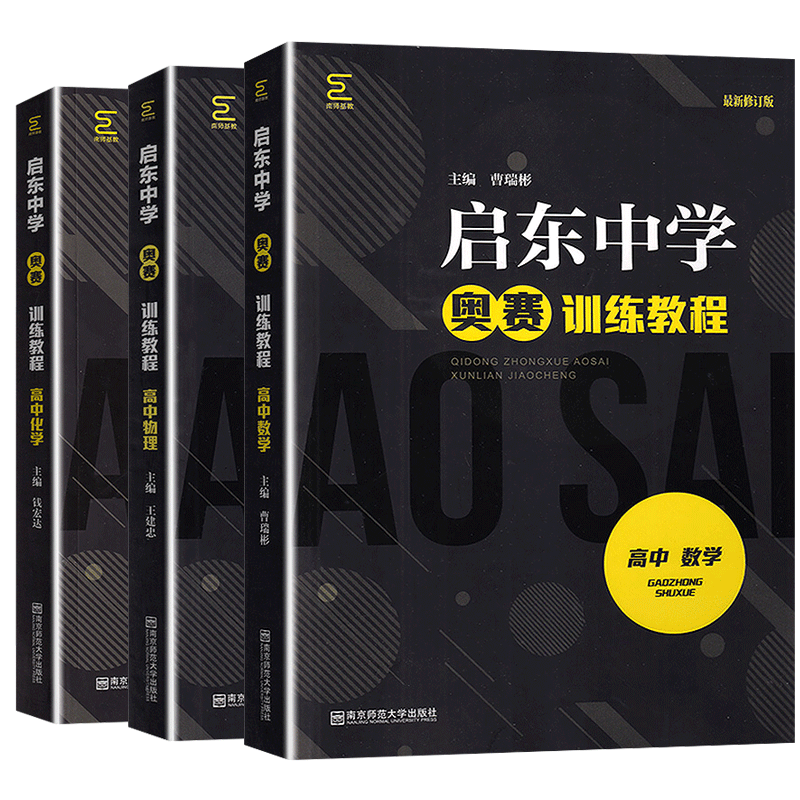 启东中学奥赛训练教程高中数学物理化学通用新修订版第6版奥林匹克竞赛培训高中数理化课外辅导书