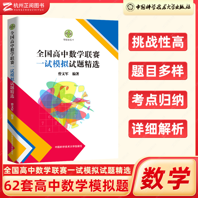 中科大高中数学联赛一试模拟试题