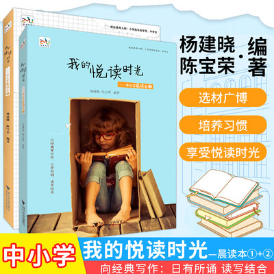 我的悦读时光1+2 杨建晓陈宝荣编著 中小学生作文素材语文日有所诵四五六年级上册下册晨读本课外读物 浙大乐学