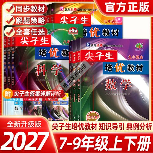 2027学林驿站尖子生培优教材七八