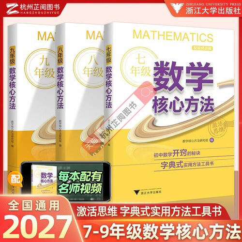 现货速发！数学核心方法789年级