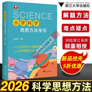 浙大优学小学科学思想方法导引沈启正数学思想方法导引新系列3456年级科学教科版配套辅导书科学基础知识练习同步辅导书浙江科学