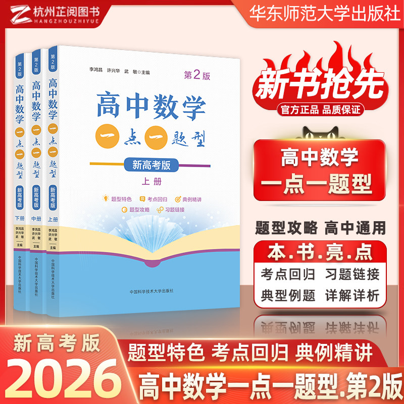 高中数学一点一题型新高考版
