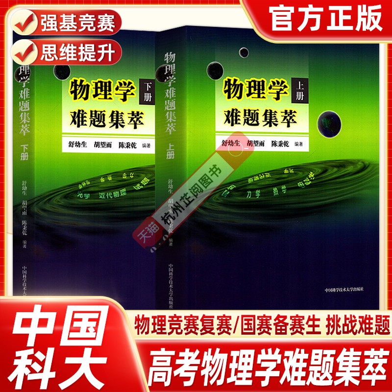 竞赛资料舒幼生物理学难题集萃图片