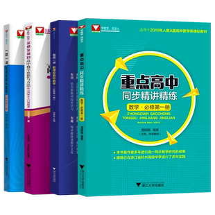 高中数学必修一人教A版新教材每周一讲新课标高中数学至精至简的高中数学思想与方法高中数学新高一新高考高中数学教材辅导书