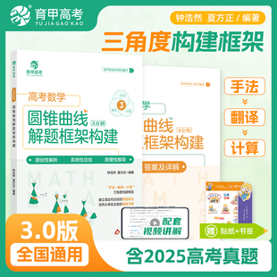 2026育甲高中数学圆锥曲线解题框架构建3.0钟浩然夏方正手法翻译计算三角度构建框架高一高二高三新高考数学圆锥曲线解题技巧秘笈