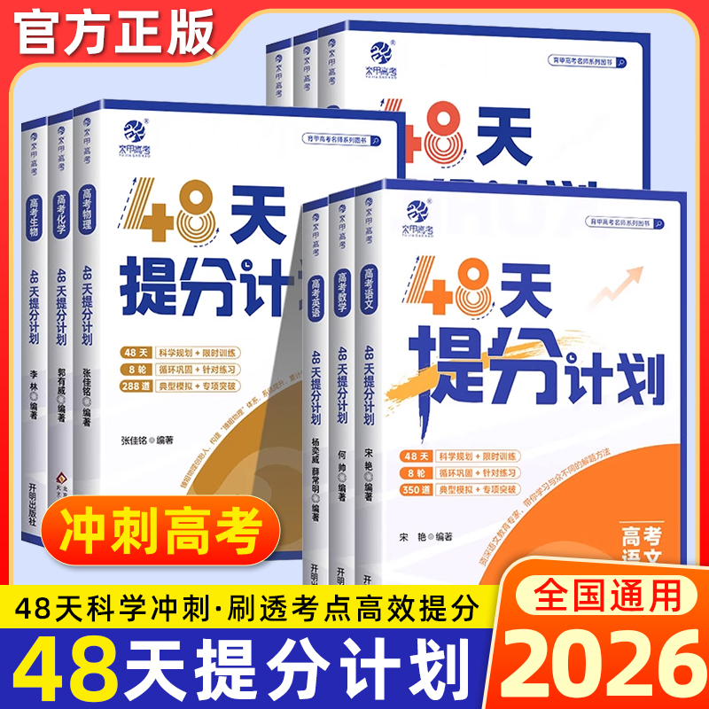 育甲2025新高考48天提分计划语文数学英语物理化学生物政史地精选模拟题训练备考2026高考知识点总结大全一轮二轮复习巩固提升冲刺