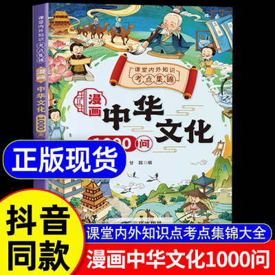 【抖音同款】漫画中华文化1000问正版中国文学常识古代传统一千问书籍儿童知识手册国学文学历史课外必备背世界百科大全2000问
