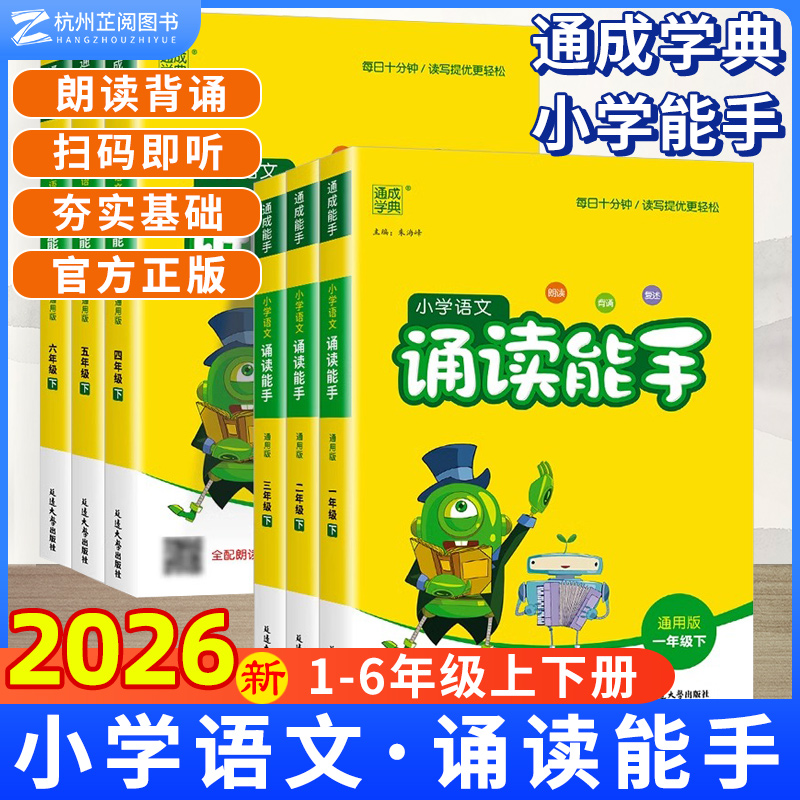 通城学典诵读能手123456年级