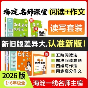 2026海淀名师教阅读教作文小学同步阅读作文真题快乐读书吧教材同步全一册上下三四五六年级小学作文指导写作方法满分作文素材真题