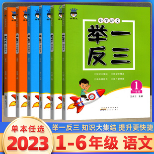 2023新奥赛王举一反三小学语文一二三四五六年级小学知识大全语言积累与运用阅读理解训练运用表达作文同步训练综合能力训练测试