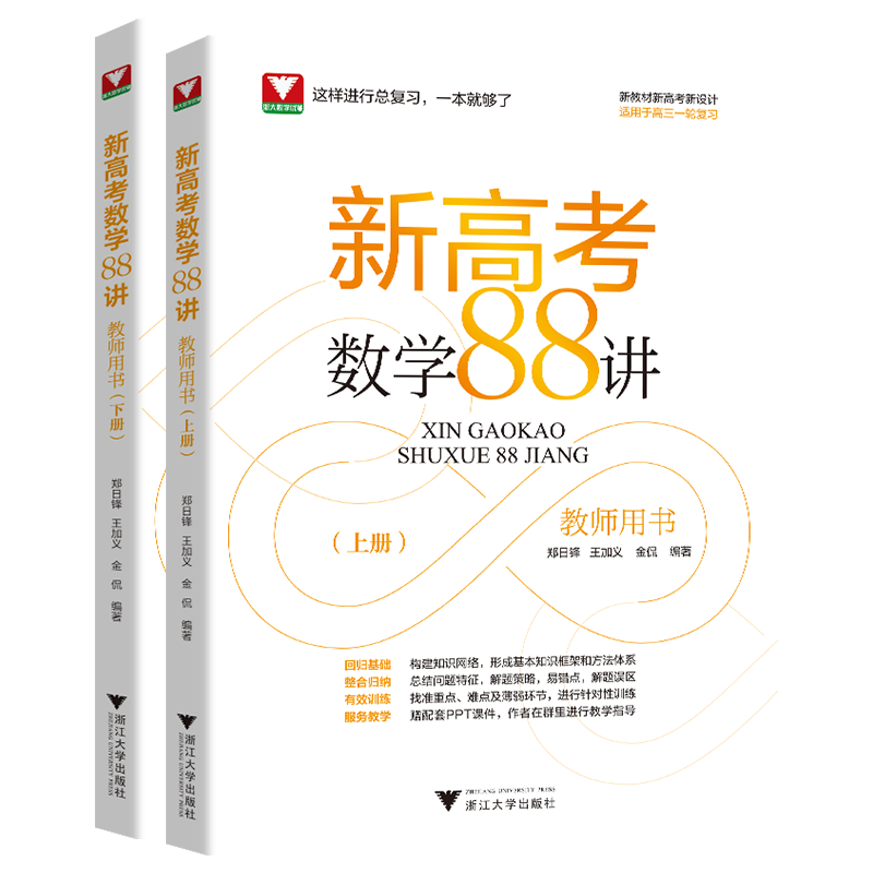 现货 新高考数学88讲教师用书 2023高考数学一轮复习学军中学郑日锋王加义金侃高中数学全国卷高考数学复习讲义浙大优学浙江新高考