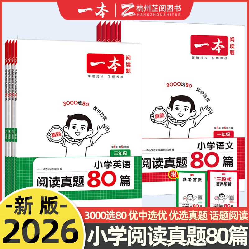 一本真题阅读小学生阅读真题80篇