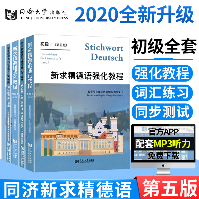 同濟德語全5本新求精德語強化教程(初級1)初級2 教材+詞彙練習冊+測試題 教育部直屬同濟大學留德預備部 大學德語教材德國留學用在類目 書籍/雜誌/報紙, 外語/語言文字, 其他外語, 德語中 - 來自Buy2taobao.com提供專業的淘寶代購服務
