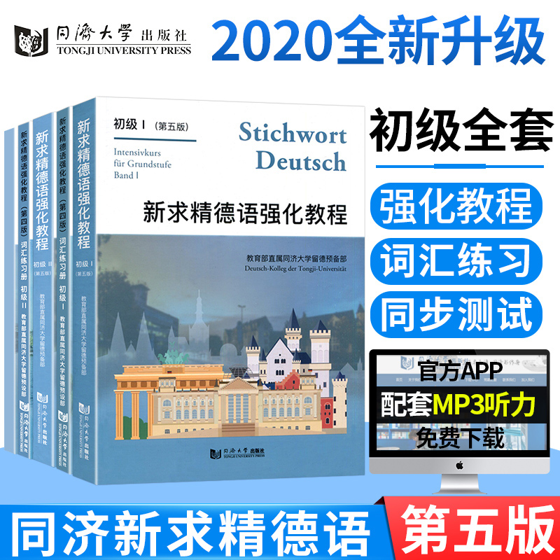 同济德语全5本新求精德语强化教程(初级1)初级2 教材+词汇练习册+测试题 同济大学留德预备部 大学德语教材德国留学用 书籍/杂志/报纸 德语 原图主图