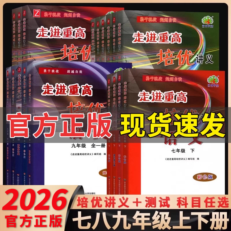 官方正版！走进重高培优测试