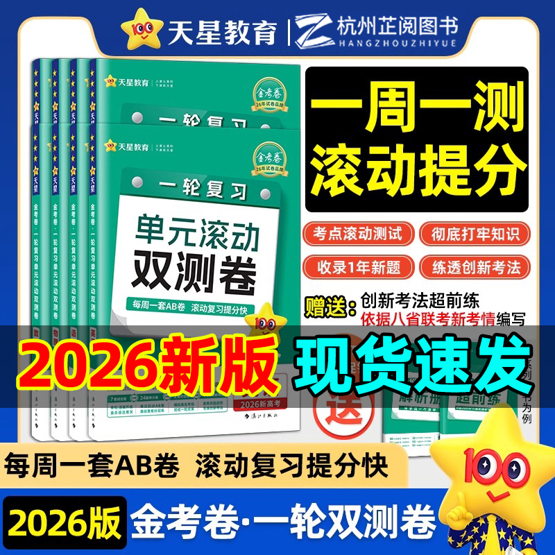 2026金考卷一轮复习单元滚动双测卷新高考新教材版语文数学英语物理化学生物高考冲刺卷高三高考一轮二轮复习模拟卷原创卷天星教育