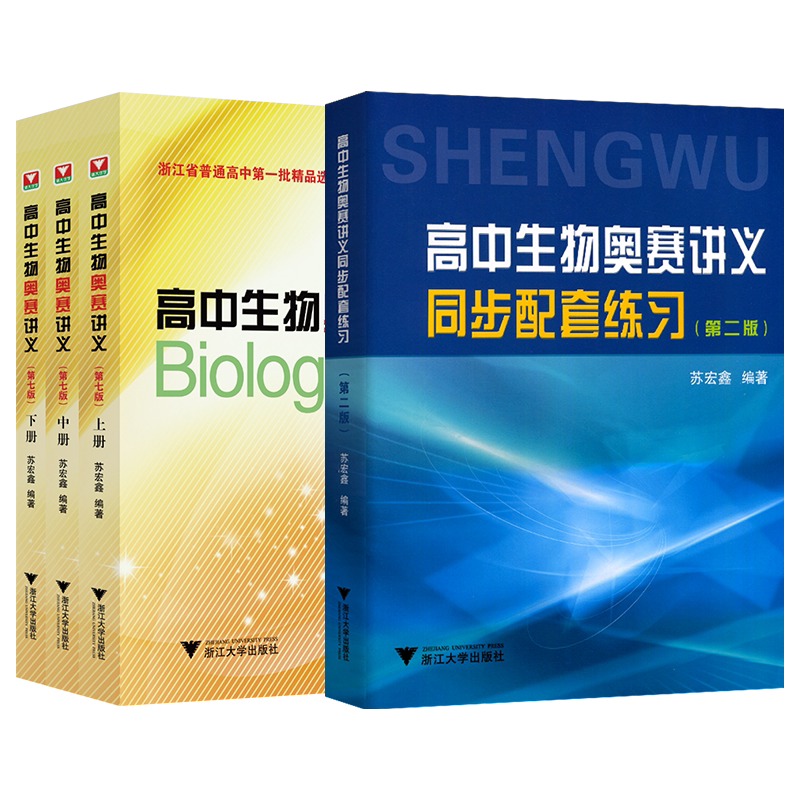 新版!高中生物奥赛讲义苏宏鑫
