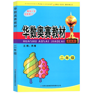 华杯赛 小学数学华数奥赛教材 二年级2年级 上册下册通用 小学生数学思维拓展训练教材 奥数同步提  高练习测试题辅导书 工具书