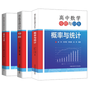 高中数学母题与衍生导数专题解析几何概率与统计高一高二高三解题方法题型与技巧大全辅导书高考数学新高考数学全国卷高考数学专项