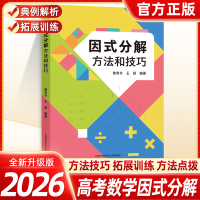 新书抢先！因式分解方法和技巧 初中数学因式分解专项训练 奥数竞赛练习 鲁有专 王颖 数学中考提优提分解题技巧解题方法 中科大