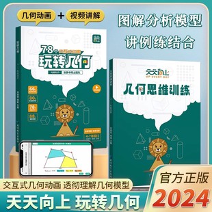 思维训练图解模型视频讲解动画演示2024新版 几何动画 全国通用25让思维可视化模型 天天向上小学数学玩转几何78个交互式 抖音同款