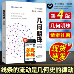团购优惠！几何明珠第四版黄家礼 中学数学竞赛教辅 几何原本几何数学模型几何辅助线搞定大一数学书平面几何图书数学几何思维训练