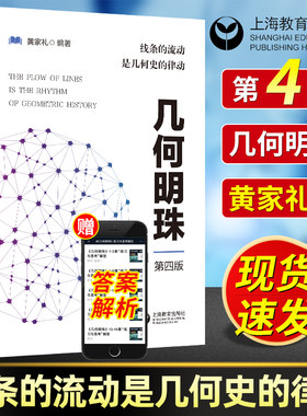 几何明珠第四版黄家礼几何数学书