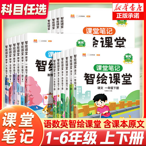 课堂笔记同步教材智慧预习复习书