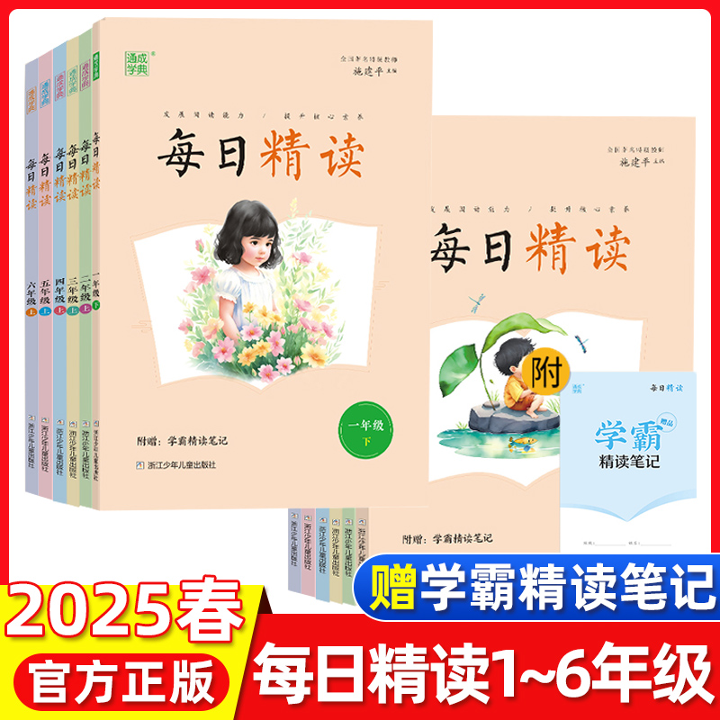 2024秋新版通成学典每日精读