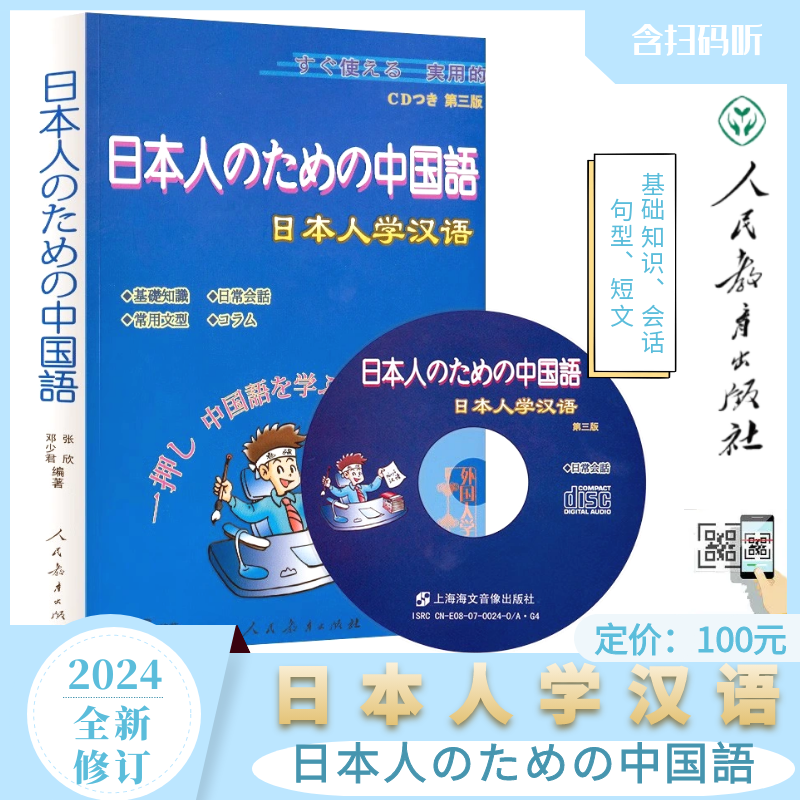 日本人学汉语(第三版)附光盘CD