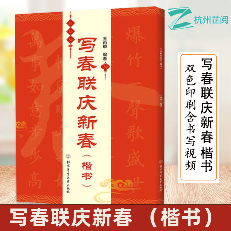 写春联庆新春楷书王丙申
