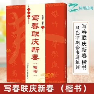 写春联庆新春 楷书 王丙申 双色印刷含书写视频 春联对联毛笔书法练习字帖 横批福字春联行书七言 书法鉴赏书籍