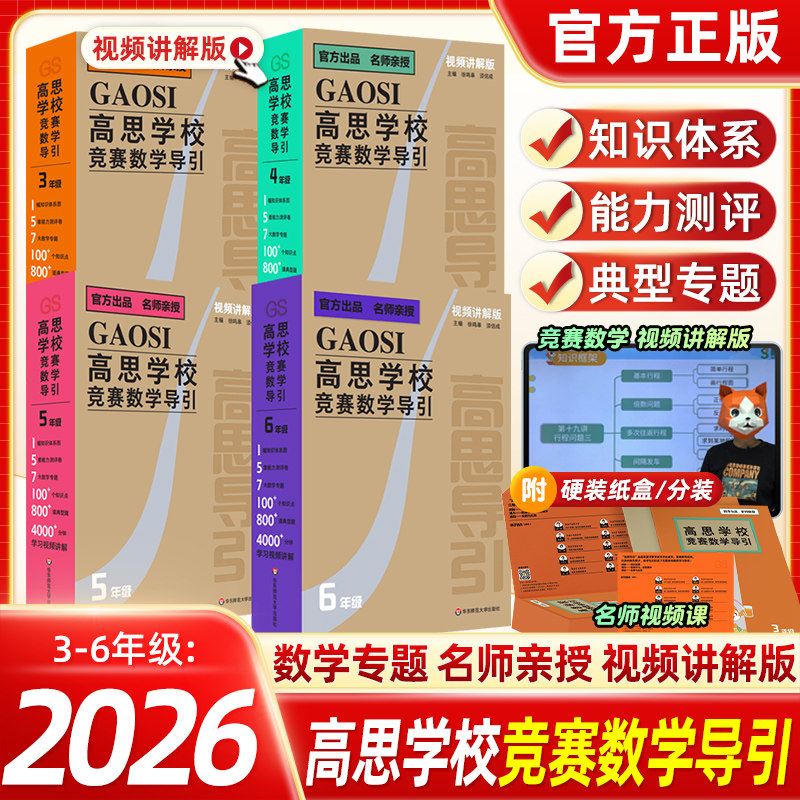 2026高思学校竞赛数学导引小学三四五六年级奥赛教程数学思想方法与导引小学数学奥数奥林匹克数学竞赛真题举一反三思维训练题库